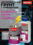 NOVOL/НОВОЛ Грунт реактивный Протект 340 1л+1л (Н5910) 37211