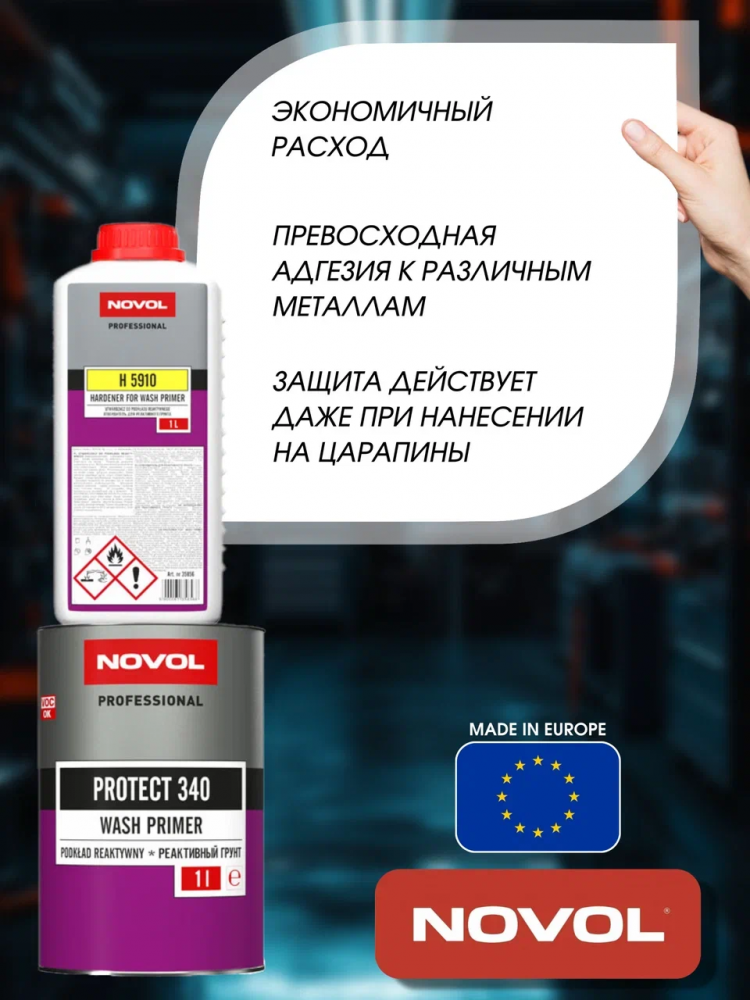 NOVOL/НОВОЛ Грунт реактивный Протект 340 1л+1л (Н5910) 37211
