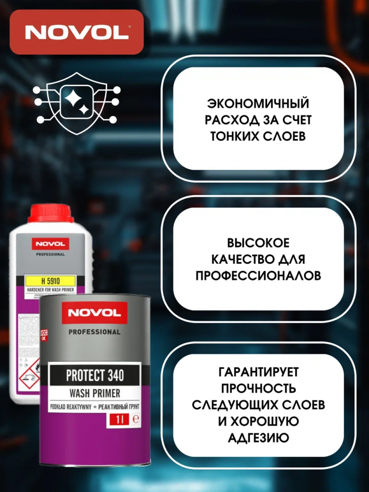 NOVOL/НОВОЛ Грунт реактивный Протект 340 1л+1л (Н5910) 37211