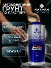 HAFMAN/ХАФМАН Грунт по пластику 1 л