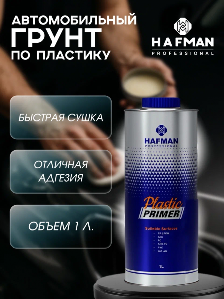 HAFMAN/ХАФМАН Грунт по пластику 1 л