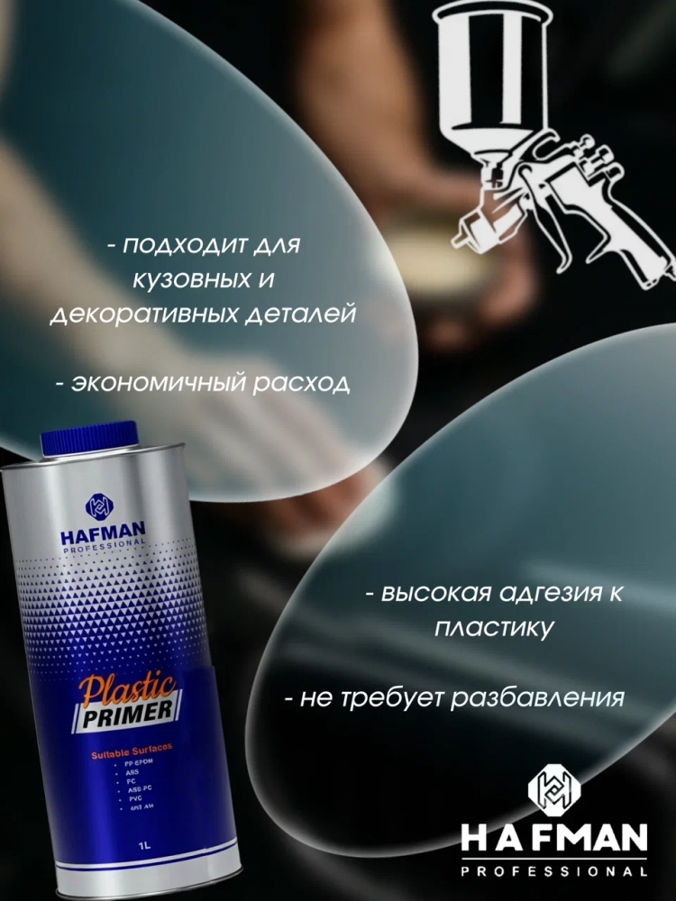 HAFMAN/ХАФМАН Грунт по пластику 1 л
