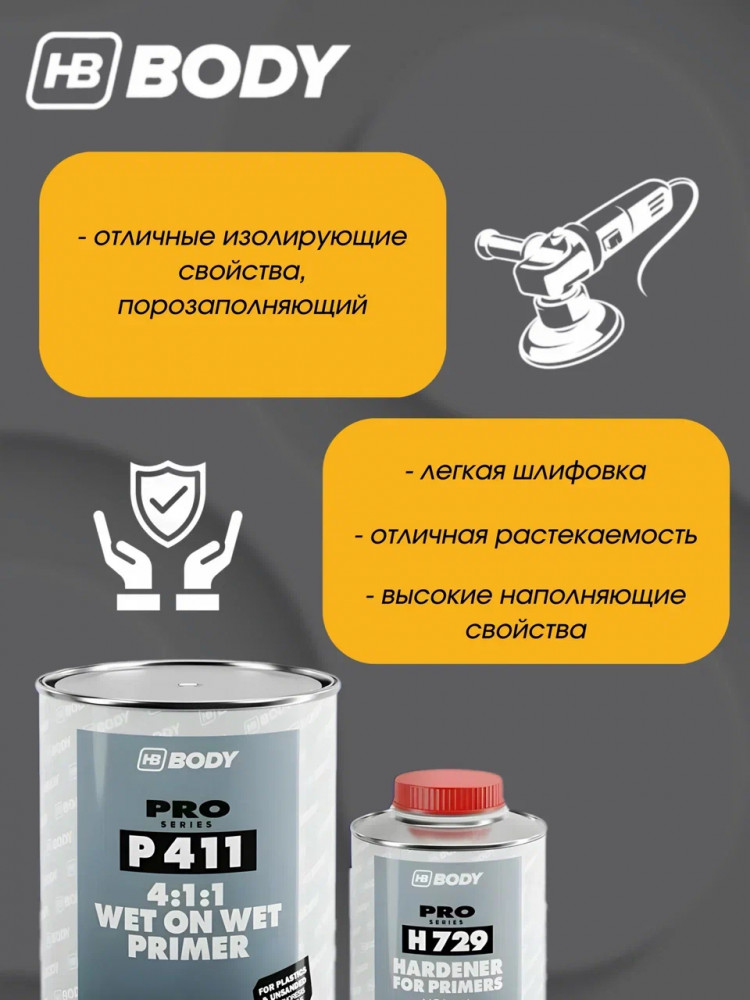 BODY/БОДИ Грунт 411 "Мокрый по мокрому" черный 1л+отв729