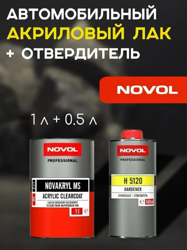 NOVOL/НОВОЛ Лак акриловый 2+1 MS 1л+0.5л (5120) 38041 NOVOL/НОВОЛ Лак акриловый 2+1 MS 1л+0.5л (5120) 38041