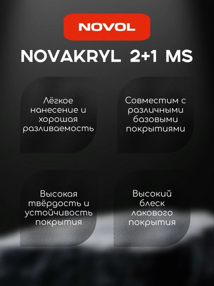 NOVOL/НОВОЛ Лак акриловый 2+1 MS 1л+0.5л (5120) 38041 NOVOL/НОВОЛ Лак акриловый 2+1 MS 1л+0.5л (5120) 38041