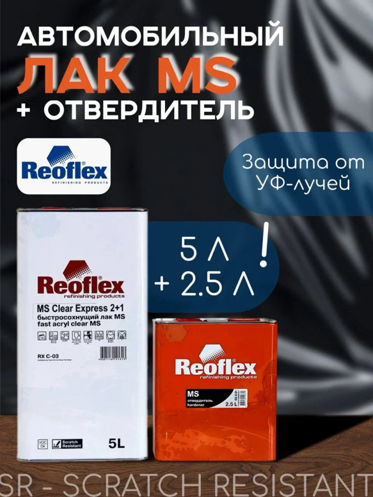 REOFLEX/РЕОФЛЕКС Лак акриловый 2+1 MS Classic 5л+отв 2,5л