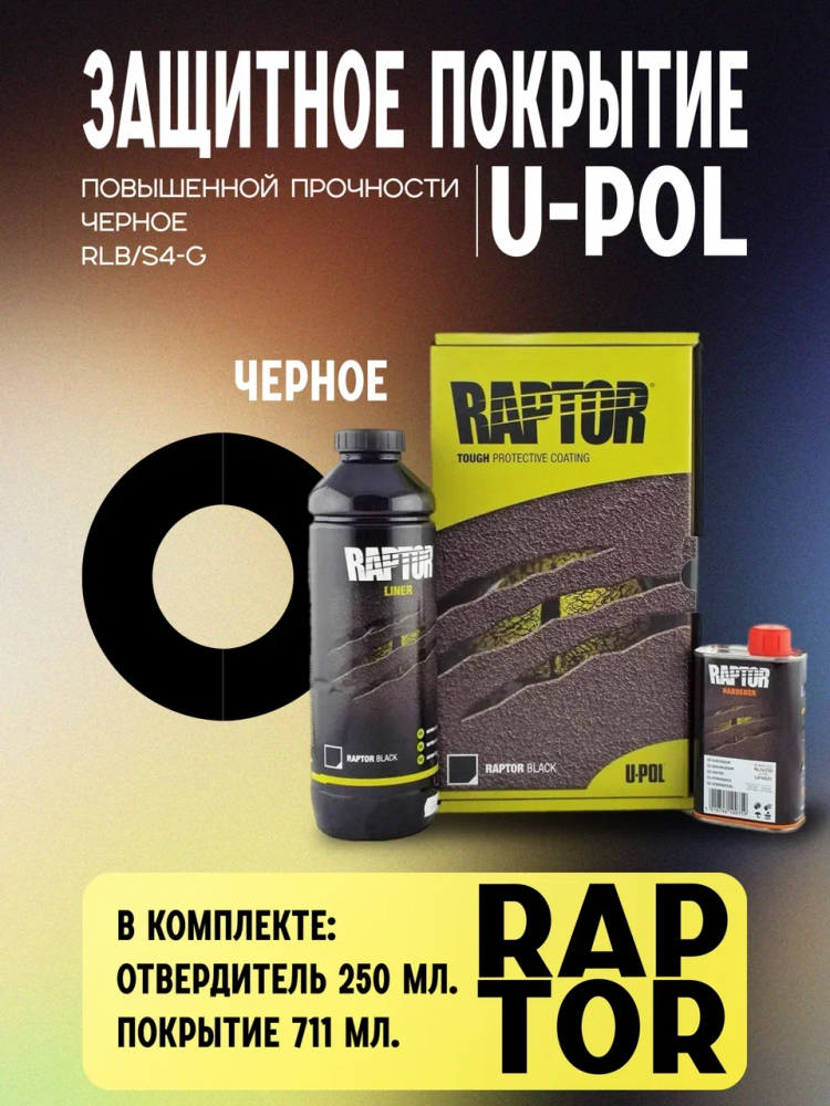 U-POL Защитное покрытие RAPTOR 3+1 черный 750мл+отв 0,25мл