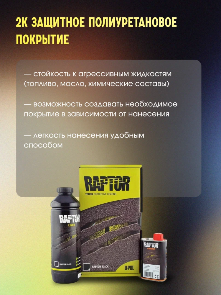 U-POL Защитное покрытие RAPTOR 3+1 черный 750мл+отв 0,25мл