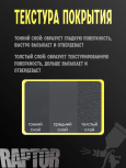 U-POL Защитное покрытие RAPTOR 3+1 черный 750мл+отв 0,25мл