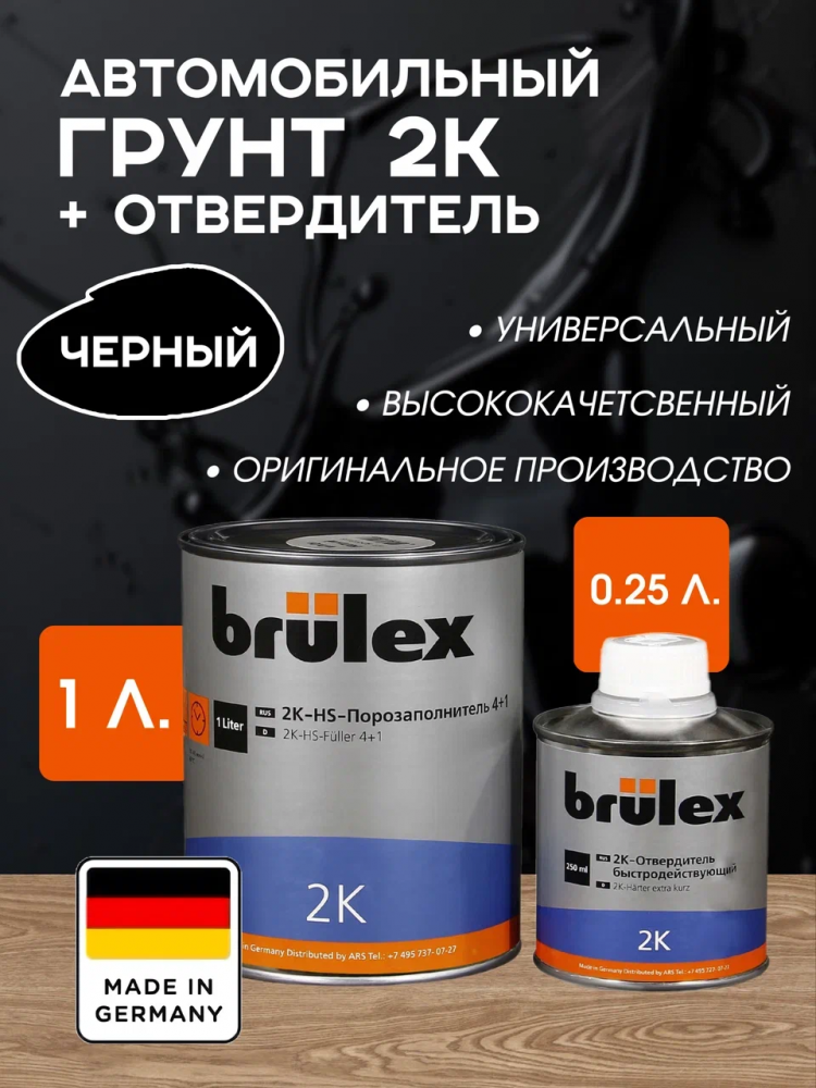BRULEX/БРЮЛЕКС Грунт-порозаполнитель 4+1 2К черный 1,0 л+0,25отв