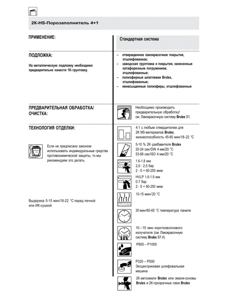BRULEX/БРЮЛЕКС Грунт-порозаполнитель 4+1 2К черный 1,0 л+0,25отв